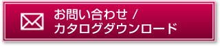 カタログ請求