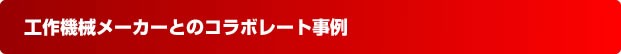 工作機械メーカーとのコラボレート事例