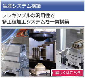 フレキシブルな汎用性で多工程加工システムを一貫構築